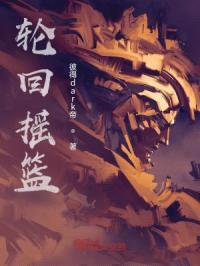 轮回摇篮封面