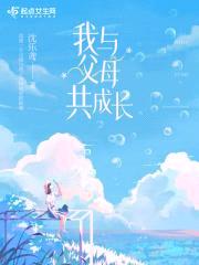 我与父母共成长封面