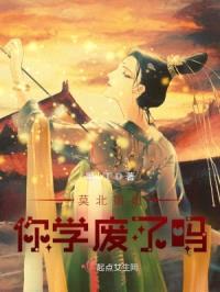 莫北jiejie你学废了吗封面