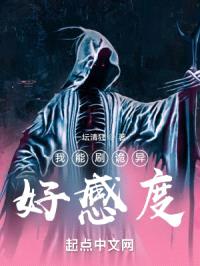 我能刷诡异好感度封面