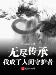 无尽传承：我成了人间守护者封面