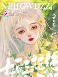 女配拒绝成为对照组封面