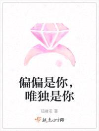 偏偏是你，唯独是你封面