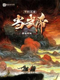 回到过去当武帝封面