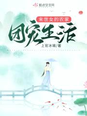 异世女的农家团宠生活封面