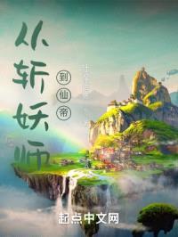 从斩妖师到仙帝封面