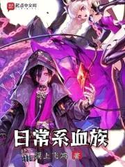 日常系血族封面