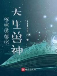 吞噬星空之天生兽神封面