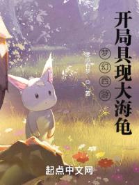 梦幻西游开局具现大海龟封面