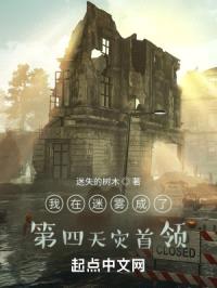 我在迷雾成了第四天灾首领封面