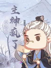 快穿之主神疯了封面