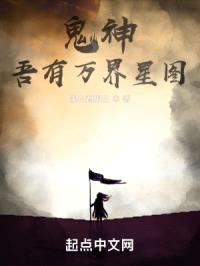 鬼神：吾有万界星图封面