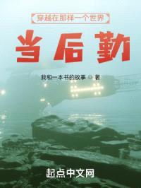 穿越在那样一个世界，当后勤封面