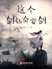 这个剑仙会耍剑封面