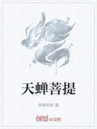 天蝉菩提封面