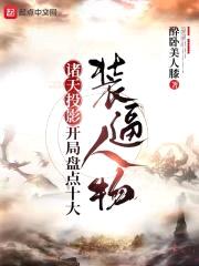 诸天投影，开局盘点十大装逼人物封面