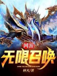 网游：我有无限召唤军团封面