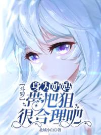 斗罗：身为奶妈，带把狙很合理吧封面