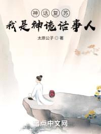 神话复苏：我是神诡话事人封面