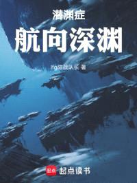 潜渊症：航向深渊封面