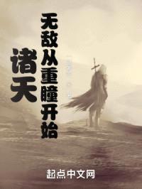 诸天：无敌从重瞳开始封面