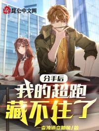 分手后，我的超跑藏不住了封面