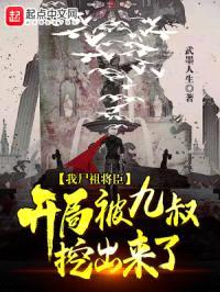 我尸祖将臣，开局被九叔挖出来了封面