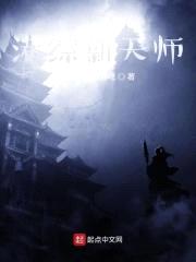 港综新天师封面