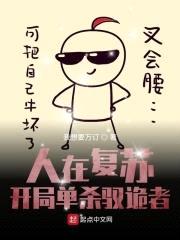 神秘复苏之诡故事封面