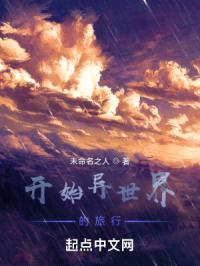 开始异世界的旅行封面