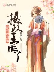 穿书后我和摄政王HE了封面