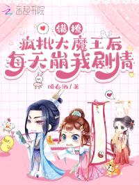 错撩疯批大魔王后每天崩我剧情封面