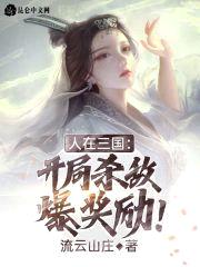 人在三国：开局杀敌爆奖励！封面