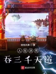 人在洪荒，吞三千天道封面