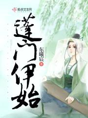 蓬门伊始封面