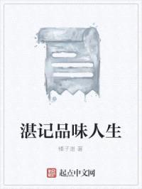 湛记品味人生封面