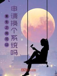 我可以申请换个系统吗封面