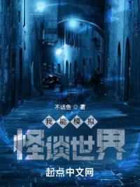 我能模拟怪谈世界封面