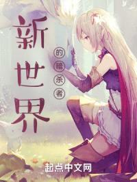 新世界的暗杀者封面