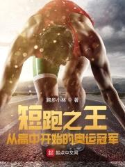 短跑之王：从高中开始的奥运冠军封面