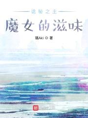 诡秘之主：魔女的滋味封面