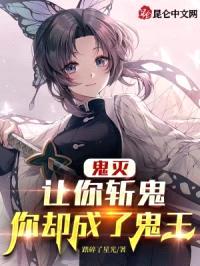 鬼灭：让你斩鬼，你却成了鬼王封面