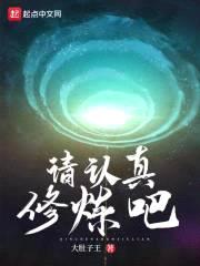 请认真修炼吧封面