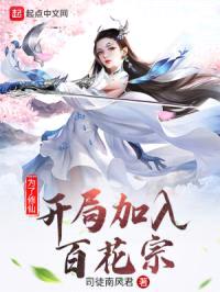 为了修仙，开局加入百花宗封面
