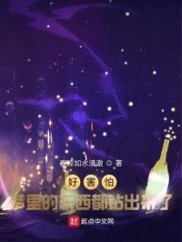 好害怕，梦里的东西都钻出来了！封面