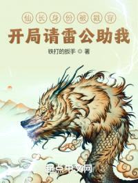 仙长身份被戳穿？开局请雷公助我封面