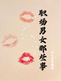 职场男女那些事封面