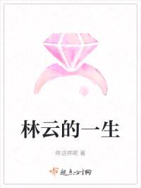 林云的一生封面