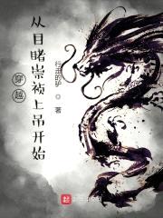 穿越从目睹崇祯上吊开始封面