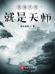 贫道开局就是天师封面